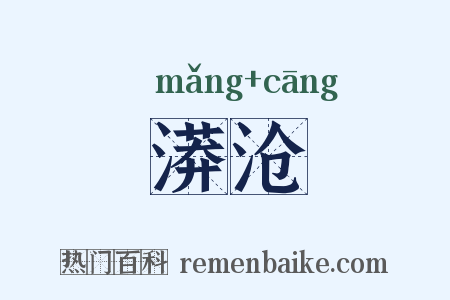 漭沧是什么意思的图片